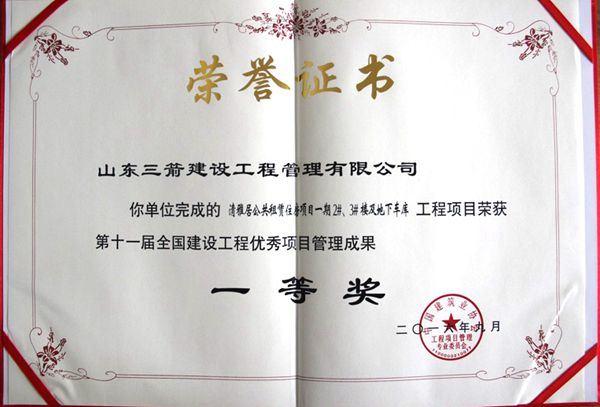 全國(guó)建設(shè)工程優(yōu)秀項(xiàng)目管理成果一等獎(jiǎng)：以科技創(chuàng)新推進(jìn)全過程管控，以綠色理念雕琢精細(xì)化管理，打造公租房項(xiàng)目“魯班獎(jiǎng)”工程